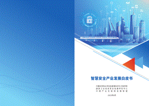 工信安全:智慧安全产业发展白皮书(2022年)(30页).pdf