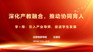 王淑花院长:学+用__引入产业导师促进学生发展.pdf