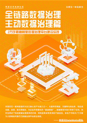 阿里云开发者社区：全链路数据治理-主动数据治理（59页）.pdf-DAJI