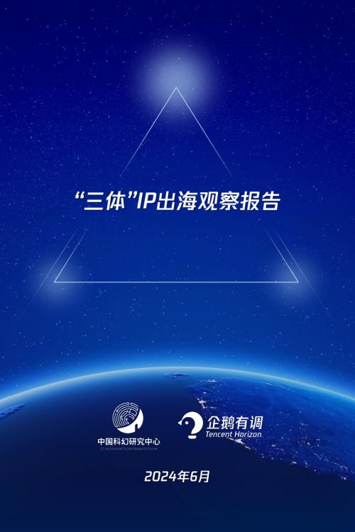 中国科幻研究中心&企鹅有调:2024“三体”IP出海观察报告(25页).pdf