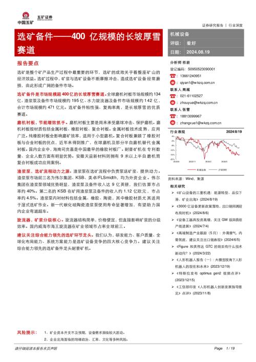 机械设备行业深度:选矿备件400亿规模的长坡厚雪赛道-240819(19页).pdf