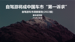 易车研究院：自驾游车市洞察报告(2022版)（20页）.pdf-DAJI