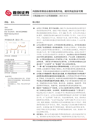 小商品城-公司深度报告:向国际贸易综合服务商再升级顺风而起佳音可期-231012(22页).pdf