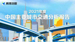 高德地图:2021年度中国主要城市交通分析报告(40页).pdf