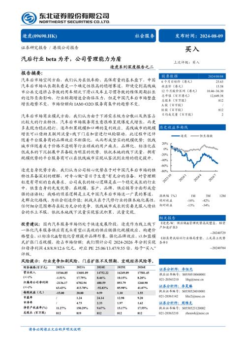 途虎-港股公司研究报告-系列深度报告之二:汽后行业beta为矛公司管理能力为盾-240809(29页).pdf