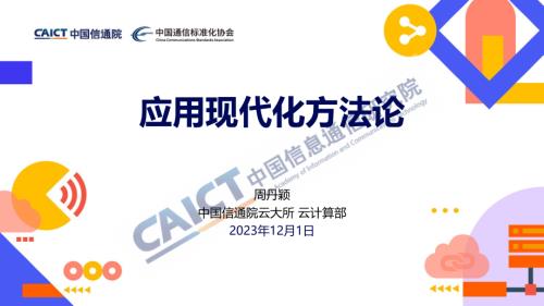 应用现代化重塑软件产业分论坛--应用现代化方法论.pdf