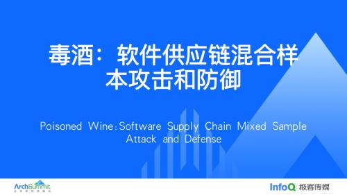 毒酒软件供应链混合样本攻击和防御_吴鹤意.pdf-DAJI