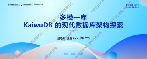 多模一库——KaiwuDB 的现代数据库架构探索.pdf