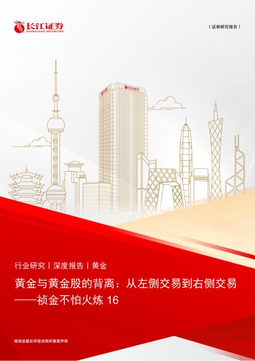 黄金行业祯金不怕火炼16:黄金与黄金股的背离从左侧交易到右侧交易-240819(21页).pdf