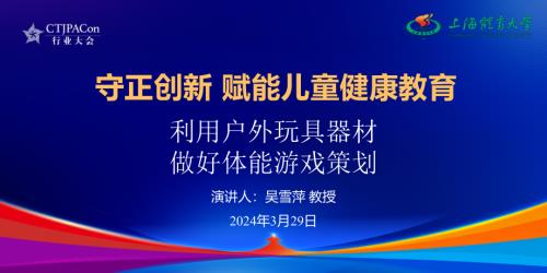吴雪萍-守正创新赋能儿童健康教育-利用户外玩具器材做好体能游戏策划.pdf