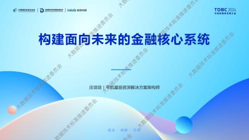 构建面向未来的金融核心系统.pdf