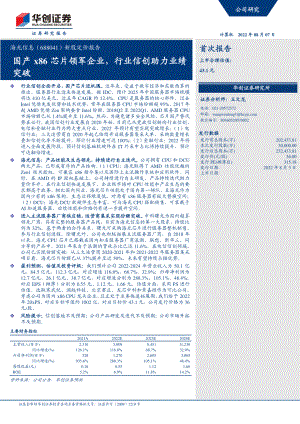 海光信息:国产x86芯片领军企业行业信创助力业绩突破-220807(27页).pdf