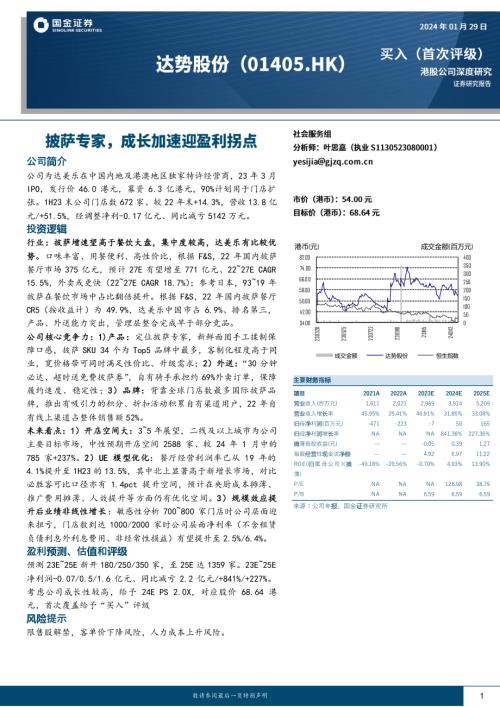 达势股份-港股公司研究报告-披萨专家成长加速迎盈利拐点-240129(24页).pdf