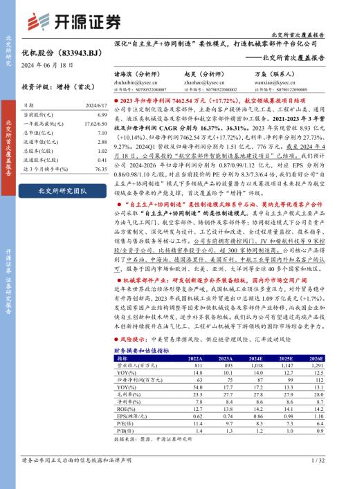 优机股份-北交所首次覆盖报告:深化“自主生产+协同制造”柔性模式打造机械零部件平台化公司-240618(32页).pdf