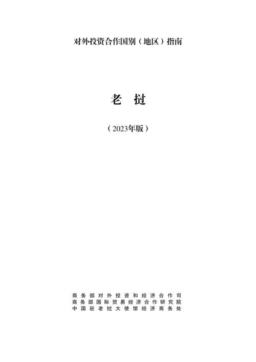 商务部:对外投资合作国别(地区)指南-老挝(2023版).pdf