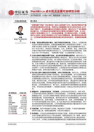 JS环球生活:SharkNinja成长性及发展可持续性分析-220804(47页).pdf