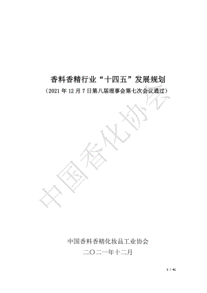 香料香精行业“十四五”发展规划(41页).pdf