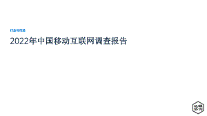 远瞩咨询:2022年中国移动互联网调查报告(30页).pdf