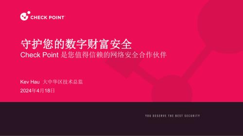 4.上午主会场-4- Check Point 是您值得信赖的网络安全合作伙伴.pdf-DAJI