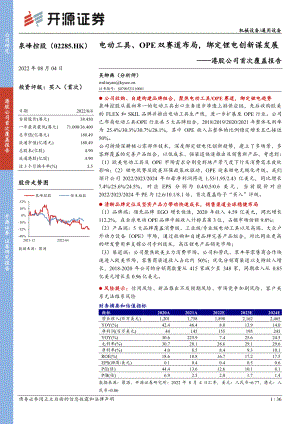 泉峰控股-:电动工具、ope双赛道布局绑定锂电创新谋发展-220804(36页).pdf