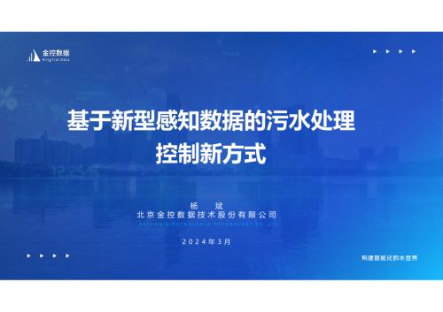 3杨斌-更新-基于新型感知数据的污水处理控制新方式.pdf