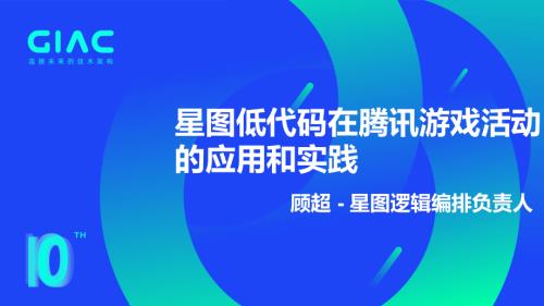 腾讯-顾超-星图低代码在腾讯游戏活动的应用和实践.pdf