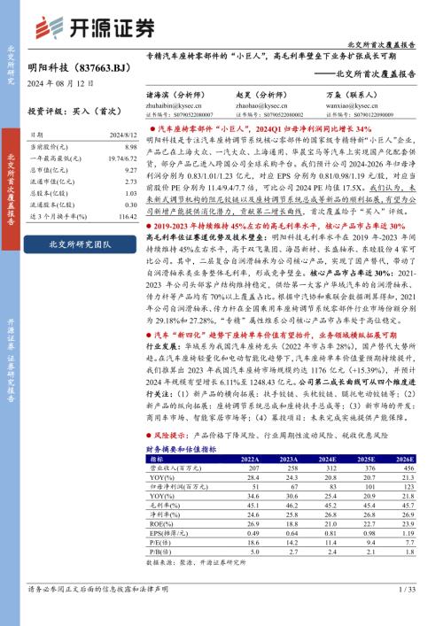 明阳科技-北交所首次覆盖报告:专精汽车座椅零部件的“小巨人”高毛利率壁垒下业务扩张成长可期-240812(33页).pdf