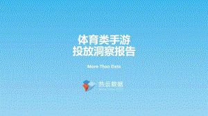 热云数据:体育类手游投放洞察报告(15页).pdf