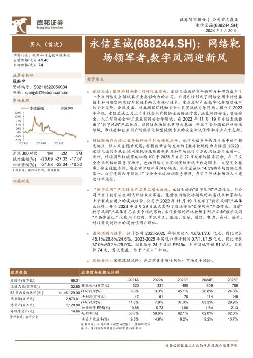 永信至诚-公司研究报告-网络靶场领军者数字风洞迎新风-240130(22页).pdf