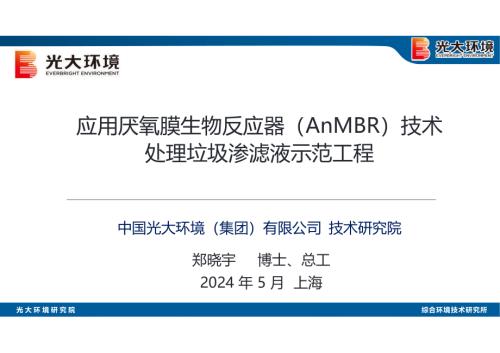 厌氧膜生物反应器(AnMBR)处理垃圾渗滤液示范工程-光大环境技术研究院-郑晓宇.pdf