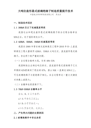 大吨位盘形悬式玻璃绝缘子制造质量提升技术.pdf