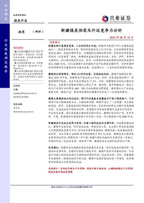 煤炭开采行业：新疆煤炭供需及外运竞争力分析-240516（31页）.pdf-DAJI