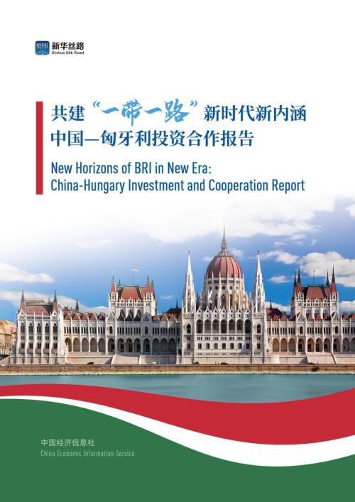 中国经济信息社:2024共建“一带一路”新时代新内涵—中国—匈牙利投资合作报告(中英版)(72页).pdf