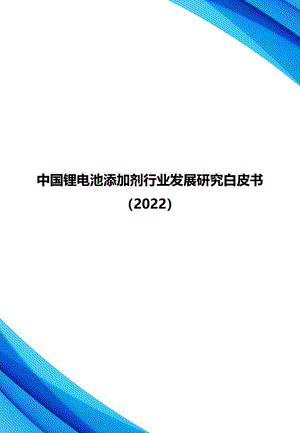 中国化学与物理电源行业协会:中国锂电池添加剂行业发展研究白皮书(2022)(25页).pdf