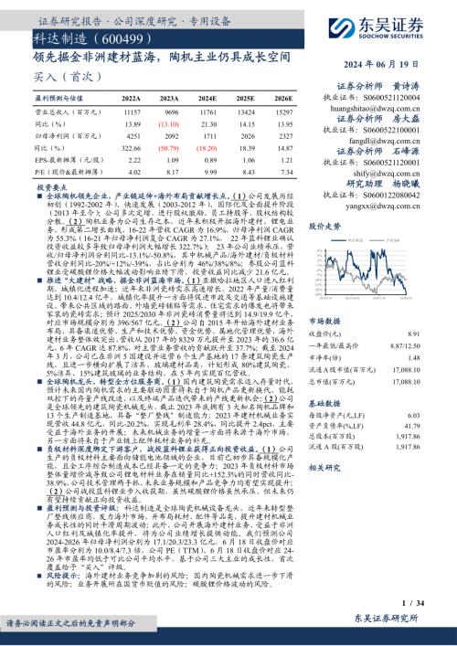 科达制造-公司研究报告-领先掘金非洲建材蓝海陶机主业仍具成长空间-240619(34页).pdf
