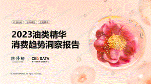 林清轩:2023油类精华消费趋势洞察报告(24页).pdf