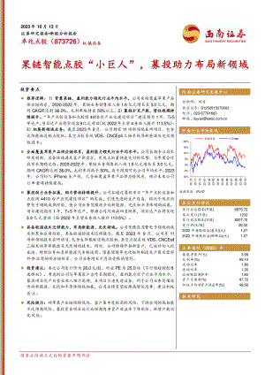 卓兆点胶-公司研究报告-果链智能点胶“小巨人”募投助力布局新领域-231013(19页).pdf