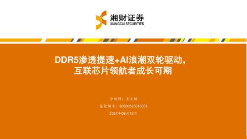 澜起科技-公司研究报告-DDR5渗透提速+AI浪潮双轮驱动互联芯片领航者成长可期-240812(34页).pdf