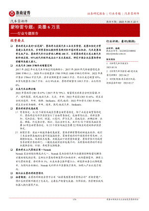 汽车零部件行业专题报告:蒙特雷专题美墨6万里-230522(54页).pdf