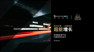 数说故事&阳狮集团:2023高端新能源汽车社媒营销白皮书(28页).pdf