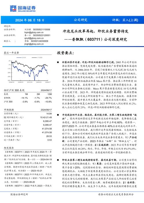 香飘飘-公司深度研究报告:冲泡龙头改革再起即饮业务蓄势待发-240618(42页).pdf