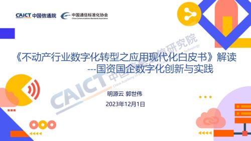 应用现代化重塑软件产业分论坛--不动产行业数字化转型之应用现代化白皮书.pdf