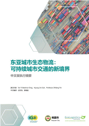 ICLEI:东亚城市生态物流:可持续城市交通的新境界(16页).pdf