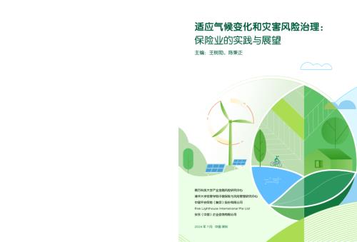 中国平安&ampamp清华大学：2024适应气候变化和灾害风险治理报告：保险业的实践与展望报告（44页）.pdf-DAJI