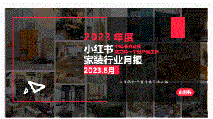 小红书：2023年8月小红书家装行业月报（24页）.pdf-DAJI