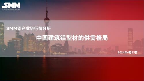 姚可欣-中国建筑用铝市场的思考和变革.pdf