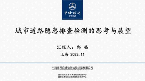 7城市道路隐患排查检测的思考与展望-郭盛.pdf-DAJI