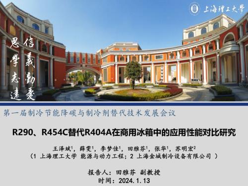 6.R290、R454C替代R404A在商用冰箱中的应用性能对比研究-田雅芬.pdf