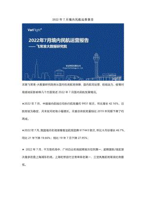 飞常准:2022年7月境内民航运营报告(15页).pdf