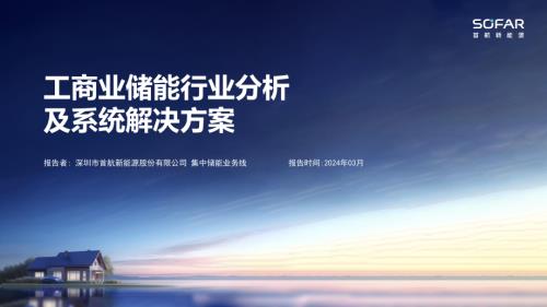 首航新能-工商业储能行业分析及系统解决方案.pdf